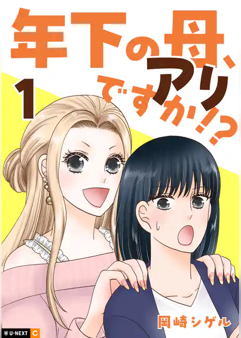 年下の母、アリですか!?