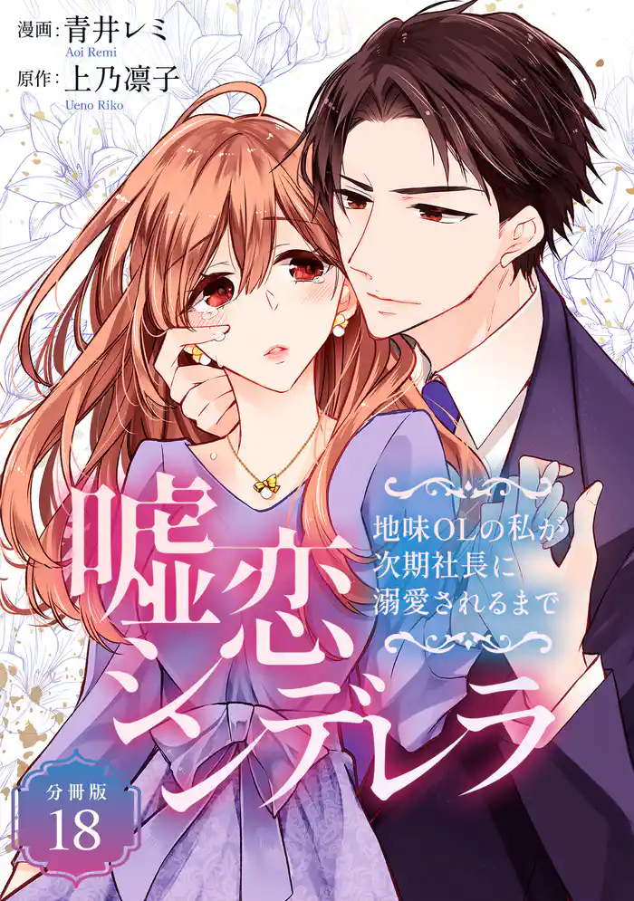 嘘恋シンデレラ～地味OLの私が次期社長に溺愛されるまで～ 【分冊版】 18