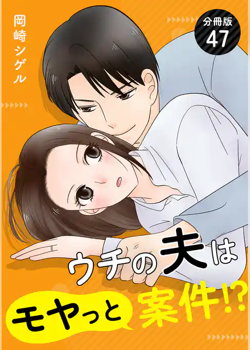 ウチの夫はモヤっと案件!? 【分冊版】