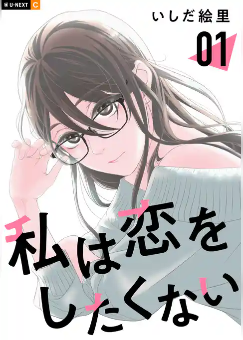 私は恋をしたくない