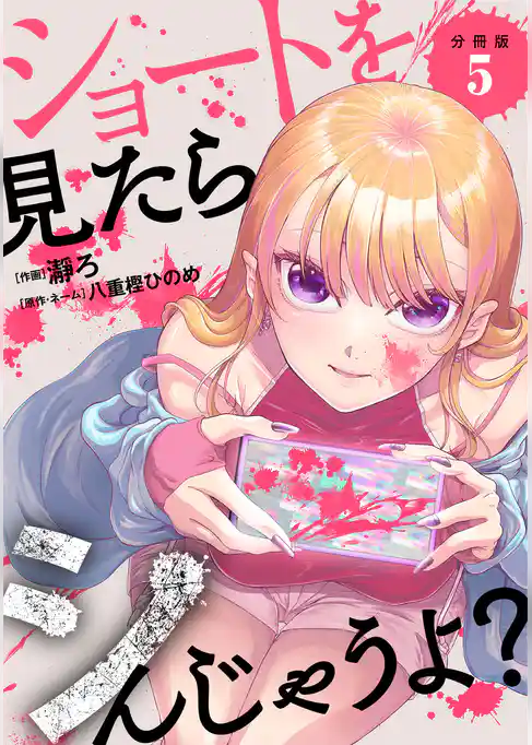 ショートを見たらシんじゃうよ? 【分冊版】