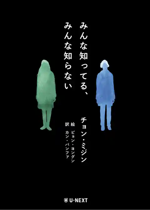 みんな知ってる、みんな知らない