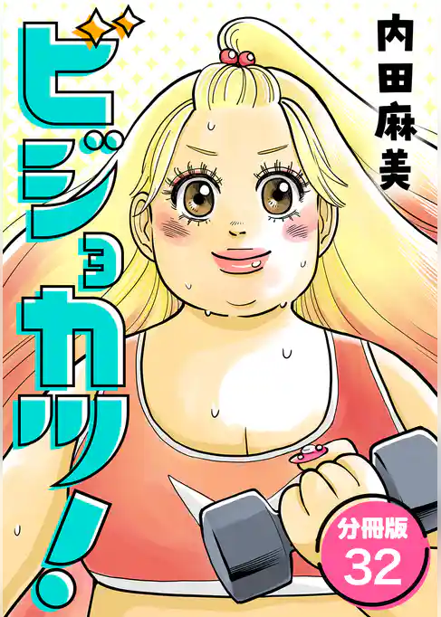 ビジョカツ！ 【分冊版】