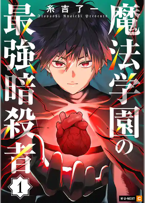 魔法学園の最強暗殺者