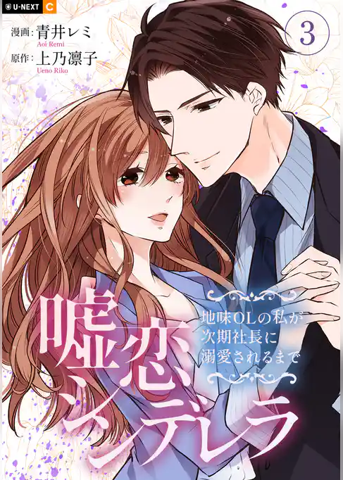 嘘恋シンデレラ～地味OLの私が次期社長に溺愛されるまで～