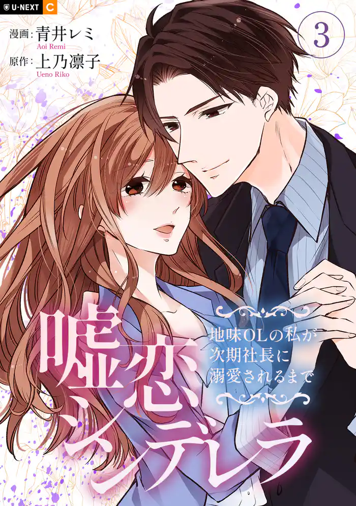 嘘恋シンデレラ～地味OLの私が次期社長に溺愛されるまで～ 3巻