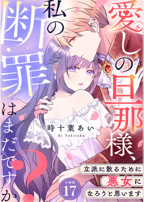 愛しの旦那様、私の断罪はまだですか？ ～立派に散るために悪女になろうと思います～ 【分冊版】
