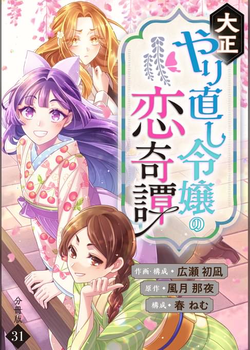 大正やり直し令嬢の恋奇譚 【分冊版】 31