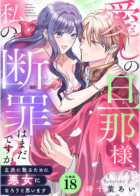 愛しの旦那様、私の断罪はまだですか? ~立派に散るために悪女になろうと思います~ 【分冊版】