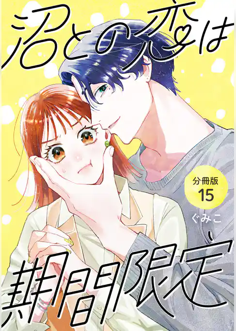 沼との恋は期間限定 【分冊版】