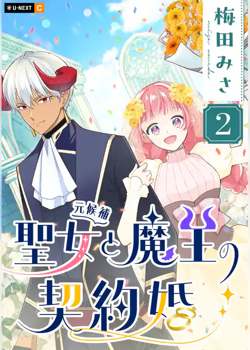 聖女（元候補）と魔王の契約婚