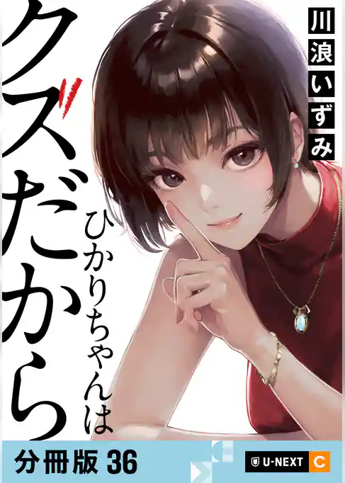 ひかりちゃんはクズだから 【分冊版】 36