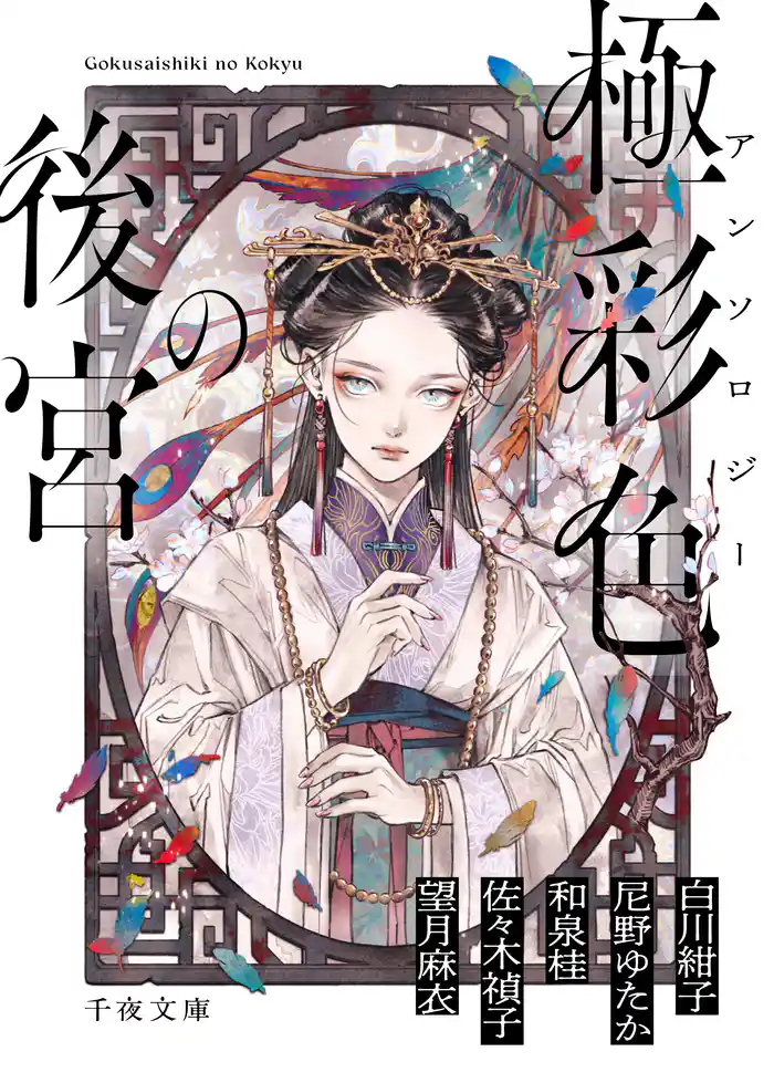 アンソロジー　極彩色の後宮