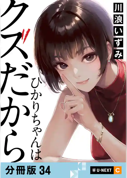 ひかりちゃんはクズだから 【分冊版】 34