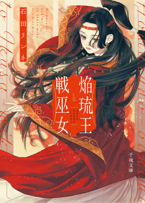 焔琉王と戦巫女