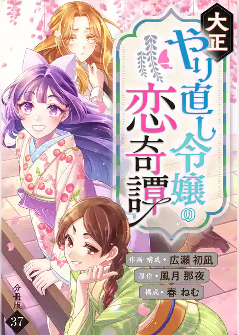 大正やり直し令嬢の恋奇譚 【分冊版】