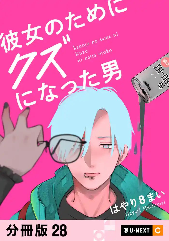彼女のためにクズになった男 【分冊版】 28