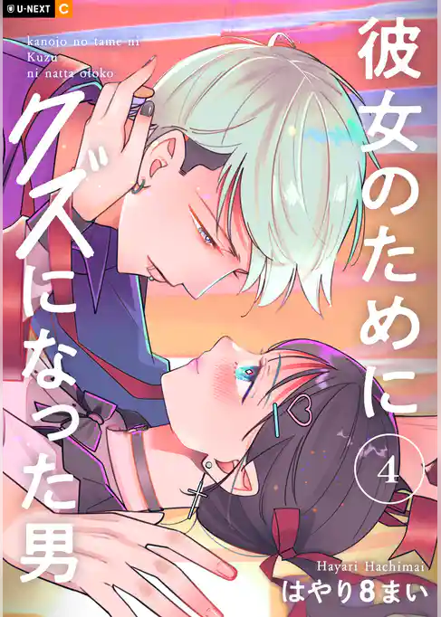 彼女のためにクズになった男