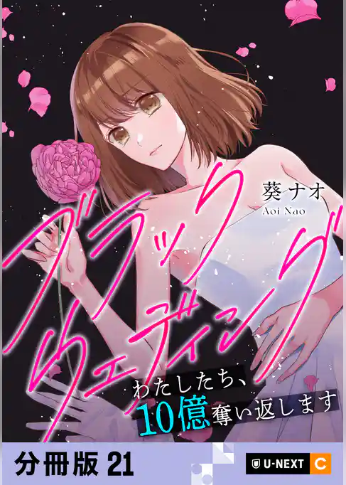 ブラックウェディング～わたしたち、10億奪い返します～ 【分冊版】