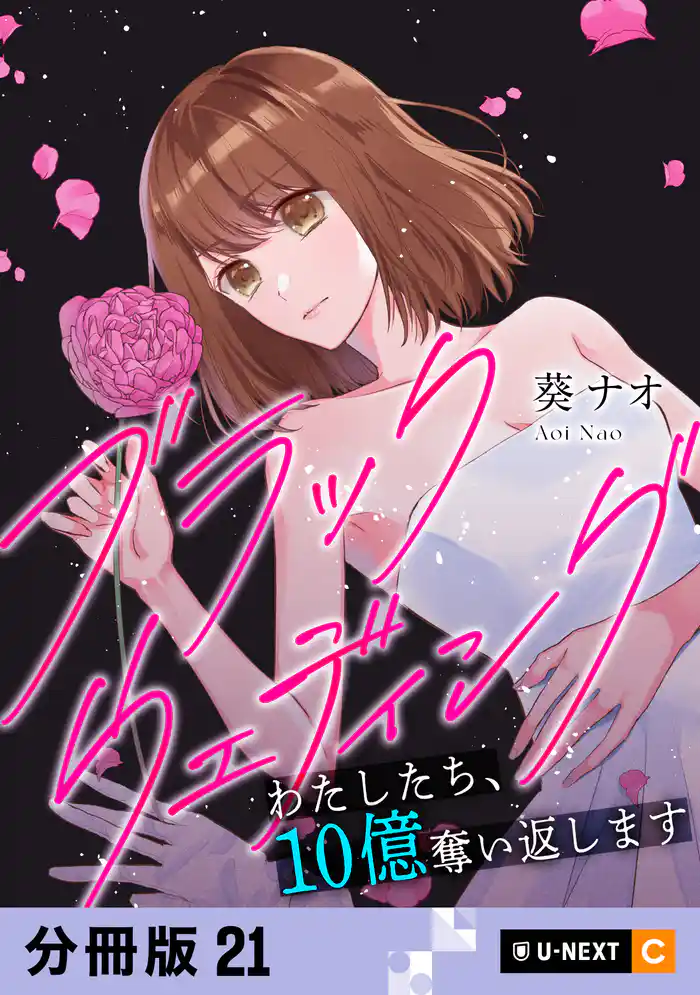 ブラックウェディング～わたしたち、10億奪い返します～ 【分冊版】 21