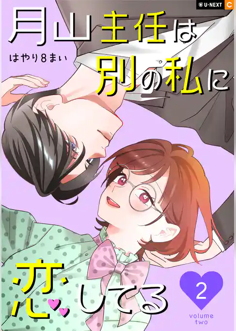 月山主任は別の私に恋してる
