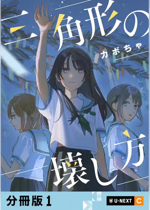 三角形の壊し方 【分冊版】 1