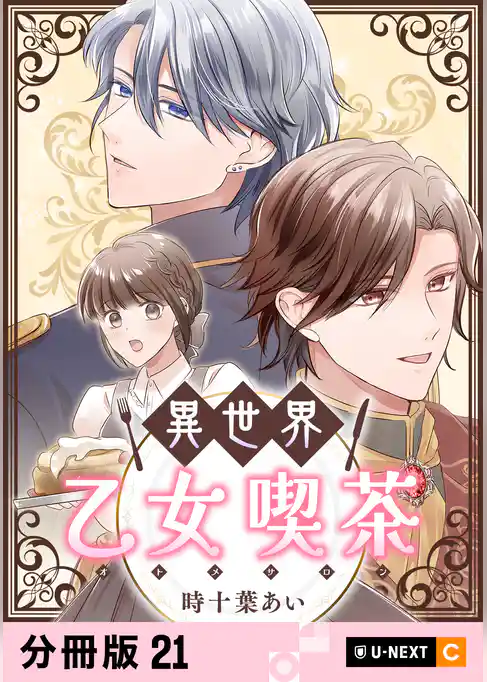 異世界乙女喫茶 【分冊版】