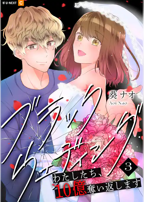 ブラックウェディング～わたしたち、10億奪い返します～