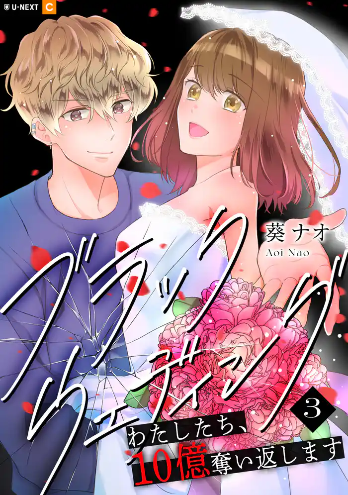 ブラックウェディング～わたしたち、10億奪い返します～ 3巻
