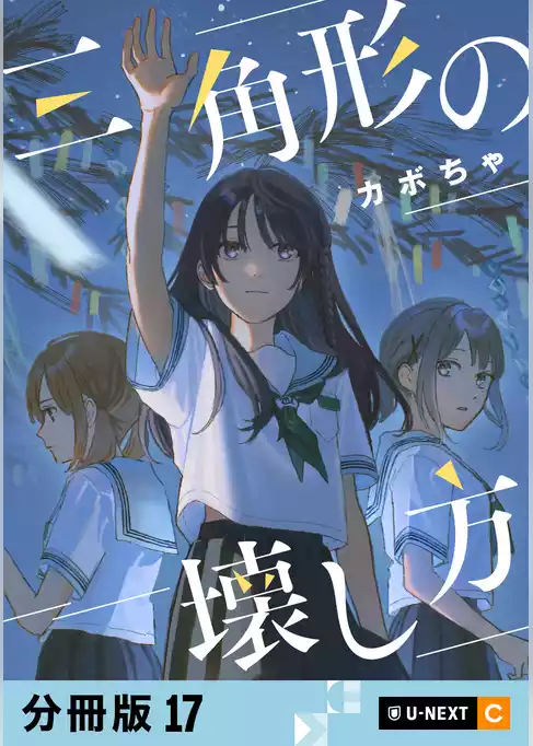 三角形の壊し方 【分冊版】