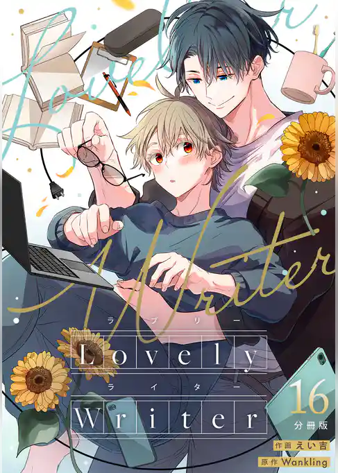 Lovely Writer 【分冊版】