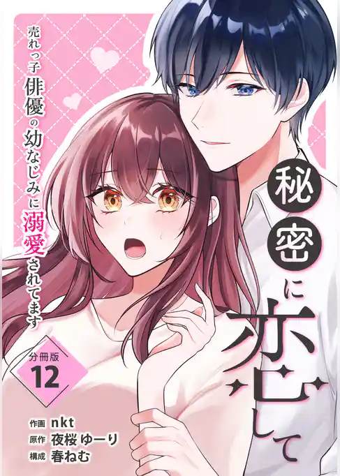 秘密に恋して ～売れっ子俳優の幼なじみに溺愛されてます～ 【分冊版】