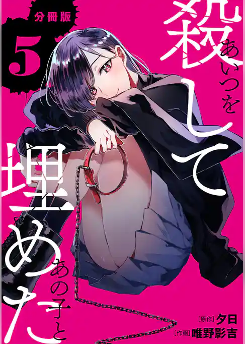 あいつを殺してあの子と埋めた 【分冊版】