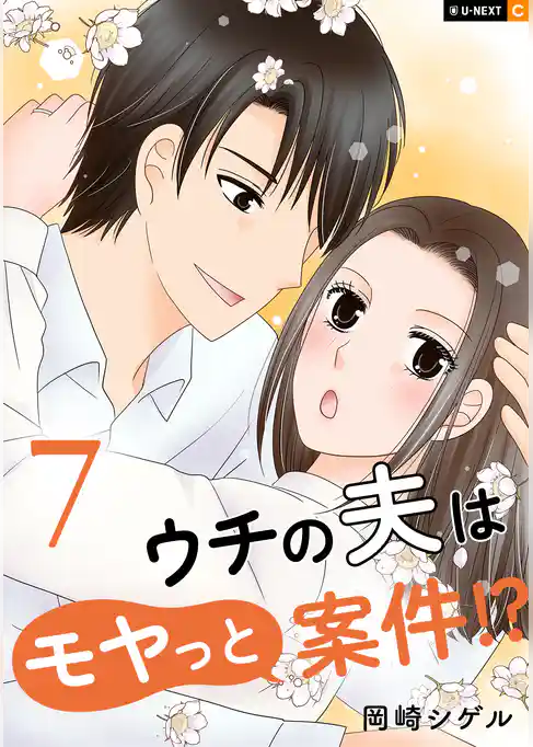 ウチの夫はモヤっと案件!?