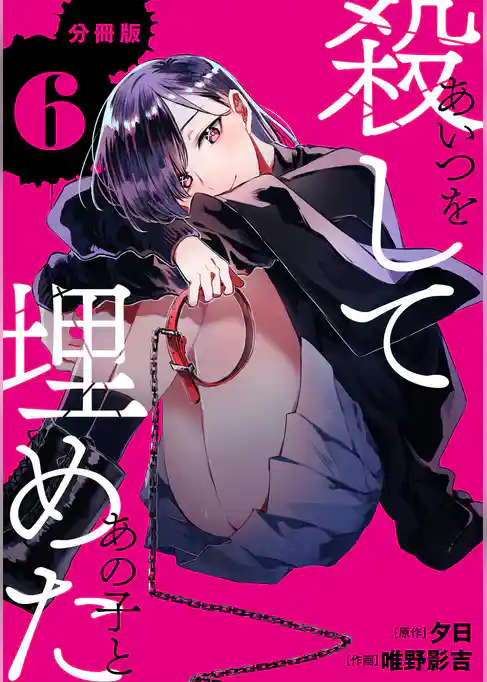 あいつを殺してあの子と埋めた 【分冊版】