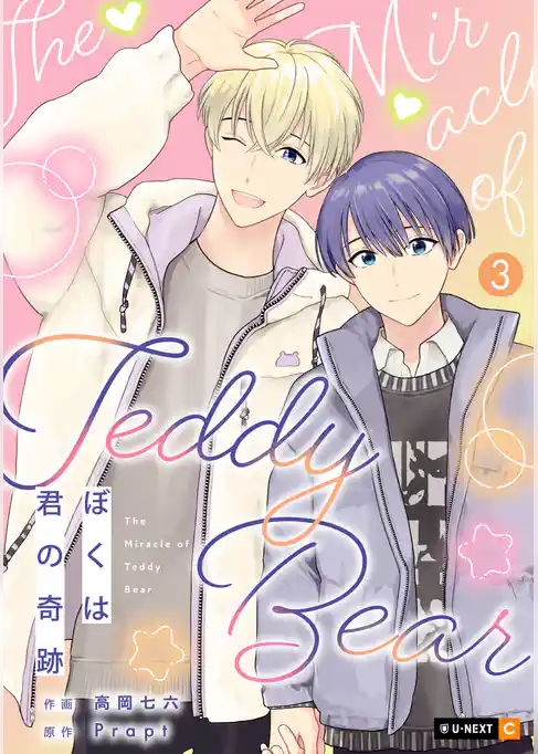 ぼくは君の奇跡 ～The Miracle of Teddy Bear～