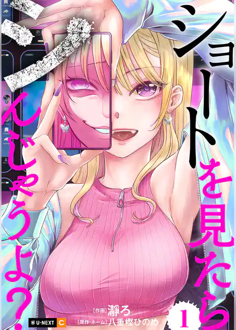 ショートを見たらシんじゃうよ？