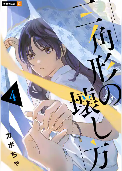 三角形の壊し方