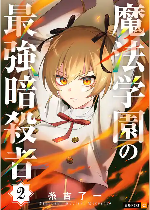 魔法学園の最強暗殺者