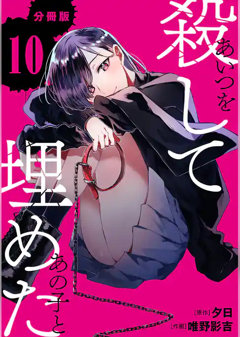 あいつを殺してあの子と埋めた 【分冊版】