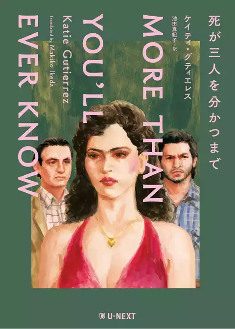 死が三人を分かつまで