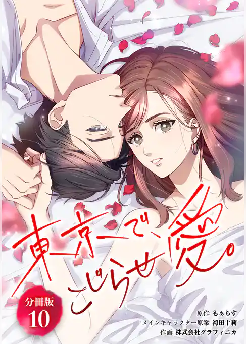 東京で、こじらせ愛。 【分冊版】