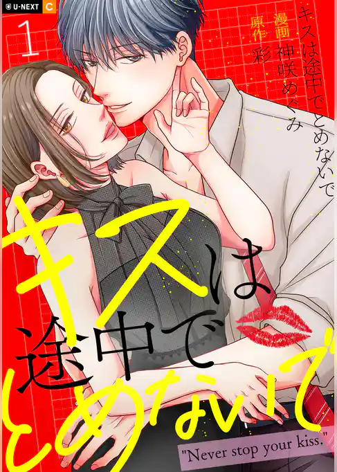 キスは途中でとめないで