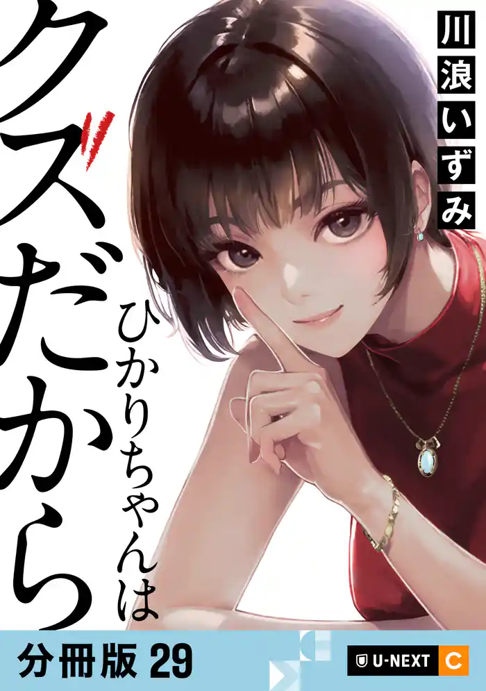 ひかりちゃんはクズだから 【分冊版】 29
