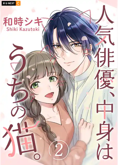 人気俳優、中身はうちの猫。