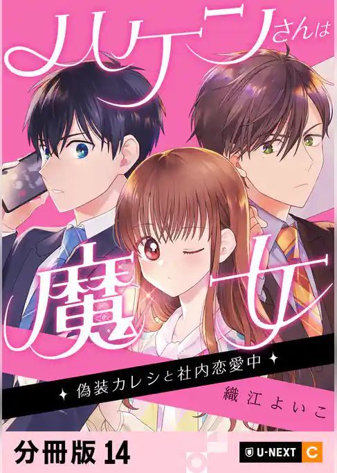 ハケンさんは魔女～偽装カレシと社内恋愛中～ 【分冊版】