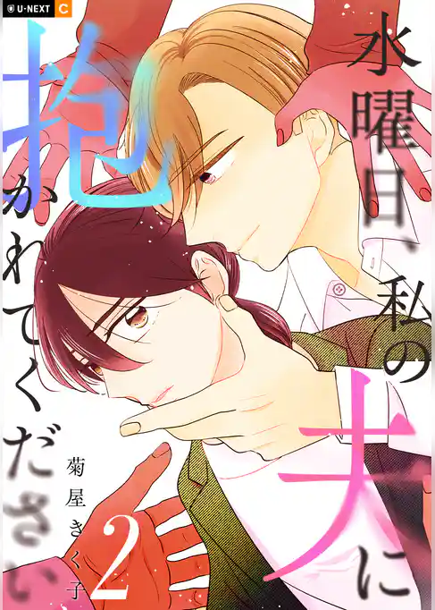 五十嵐夫妻は偽装他人2巻