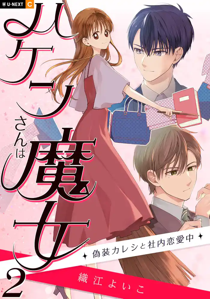 ハケンさんは魔女~偽装カレシと社内恋愛中~ 2巻