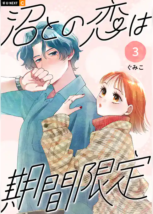 沼との恋は期間限定