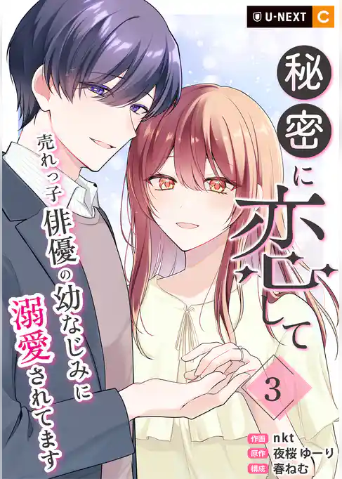 秘密に恋して ～売れっ子俳優の幼なじみに溺愛されてます～